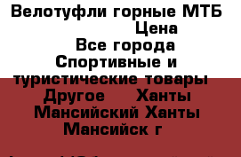 Велотуфли горные МТБ Vittoria Vitamin  › Цена ­ 3 850 - Все города Спортивные и туристические товары » Другое   . Ханты-Мансийский,Ханты-Мансийск г.